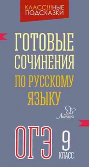 Книга Готовые сочинения по русс.яз. ОГЭ Селиванова М.С., б-2127, Баград.рф